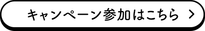 キャンペーン参加はこちら