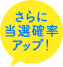 さらに当選確率アップ