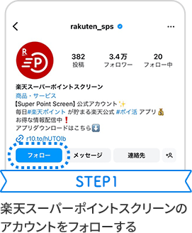 STEP1 楽天スーパーポイントスクリーンのアカウントをフォローする