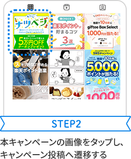 STEP2 本キャンペーンの画像をタップし、キャンペーン投稿へ遷移する