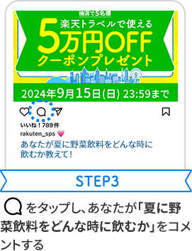 STEP3 アイコンをタップし、あなたが「夏に野菜飲料をどんな時に飲むか」をコメントする