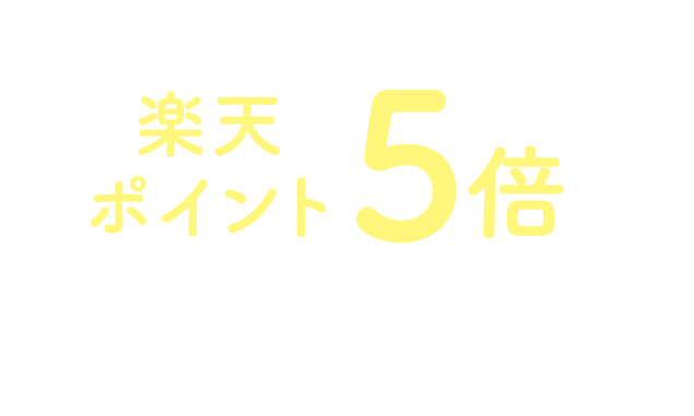 エントリー＆対象商品をご購入で 楽天ポイント5倍 キャンペーン期間:2024年11月1日(金)10:00～2024年12月16日(月)9:59