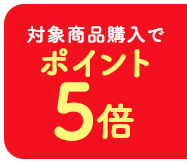 対象商品購入でポイント5倍