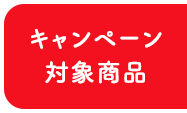 キャンペーン対象商品