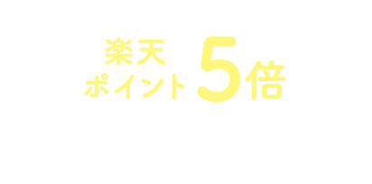 エントリー＆対象商品をご購入で楽天ポイント5倍 キャンペーン期間:2024年11月1日(金)10:00～2024年12月16日(月)9:59