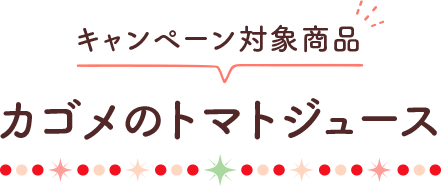 キャンペーン対象商品 カゴメのトマトジュース