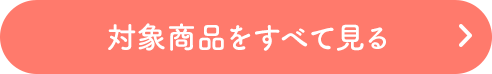 対象商品をすべて見る