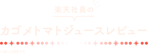 楽天社員のカゴメトマトジュースレビュー ※個人の感想です