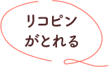 リコピンがとれる