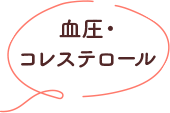 血圧・コレステロール