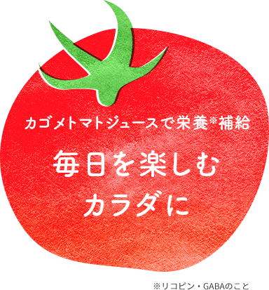 カゴメトマトジュースで栄養※補給 毎日を楽しむカラダに ※リコピン・GABAのこと