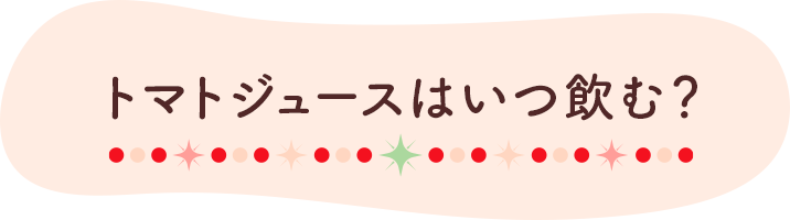 トマトジュースはいつ飲む？