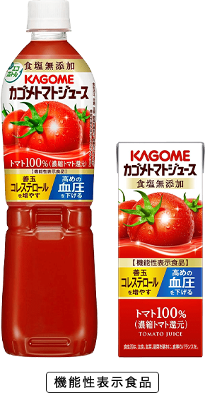 カゴメトマトジュース｜機能性表示食品
