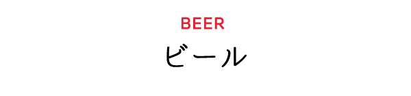 ビール beer