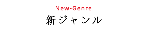 新ジャンル New-Genre