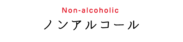 ノンアルコール Non-alcoholic