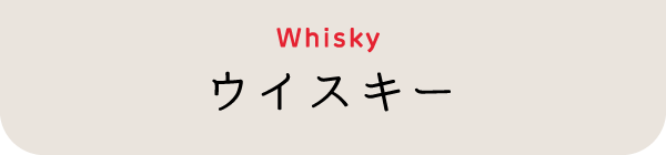 ウイスキー whisky