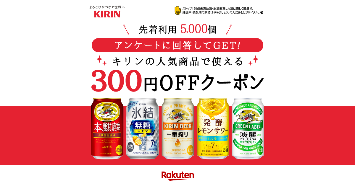 楽天市場 キリンビール 300円offクーポン