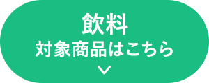 飲料 対象商品はこちら