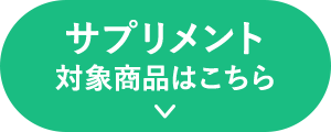 サプリメント 対象商品はこちら