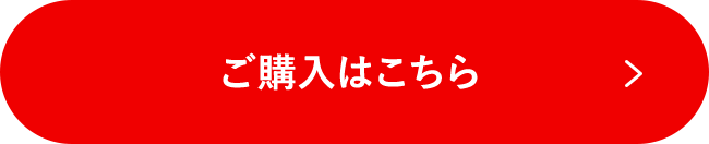 ご購入はこちら