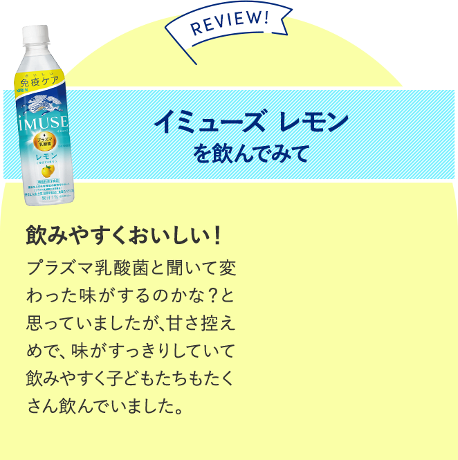 イミューズ レモンを飲んでみて