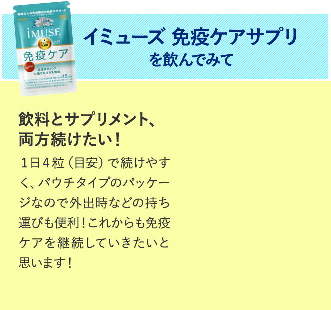 イミューズ免疫ケアサプリを飲んでみて