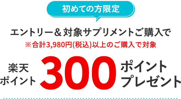 楽天ポイント300ポイントプレゼント