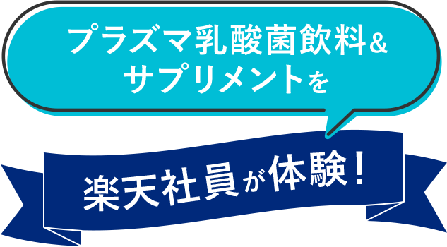 プラズマ乳酸菌飲料&サプリメントを楽天社員が体験