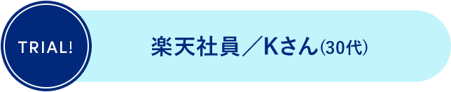 楽天社員/Kさん()30代