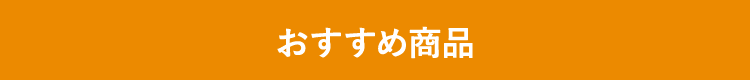 おすすめ商品