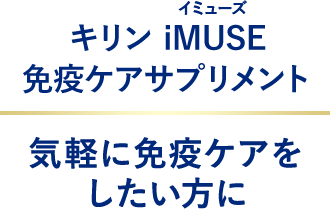 キリン iMUSE 免疫ケアサプリメント