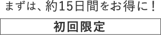 初回限定