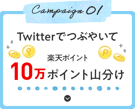 Campaign01 Twitterでつぶやいて楽天ポイント10万ポイント山分け