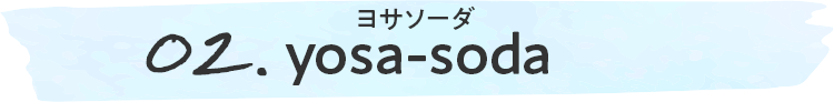 02.yosa-soda
