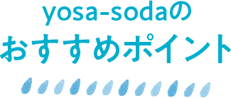 yosa-sodaのおすすめポイント