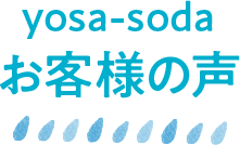 yosa-soda お客様の声
