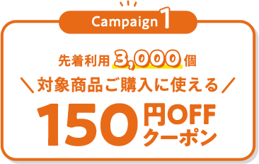 先着利用3,000個 対象商品に使える150円OFFクーポン