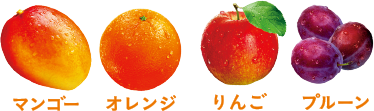 マンゴー オレンジ りんご プルーン