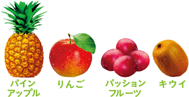パインアップル りんご パッションフルーツ キウイ