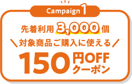 先着利用3,000個 対象商品に使える150円OFFクーポン