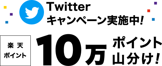 Twitterキャンペーン実施中！楽天ポイント10万ポイント山分け！