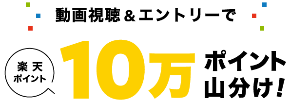 動画視聴&エントリーで楽天ポイント10万ポイント山分け!