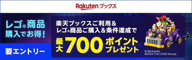 レゴ®商品購入でお得！要エントリー 楽天ブックスご利用&レゴ®商品ご購入&条件達成で最大700ポイントプレゼント