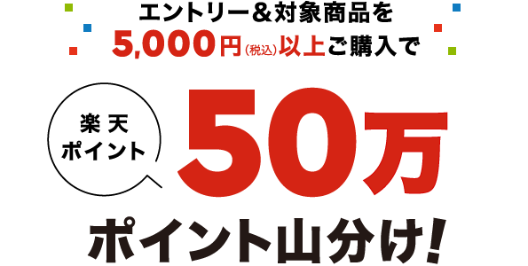 エントリー&対象商品を5,000円（税込）以上ご購入で50万ポイント山分け！