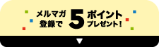 メルマガ登録で5ポイントプレゼント！