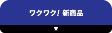 ワクワク！新商品