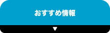 おすすめ情報