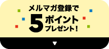 メルマガ登録で5ポイントプレゼント！