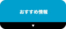 おすすめ情報